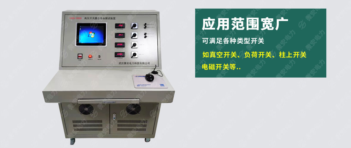 UAMS-9000高壓開關磨合壽命測試裝置