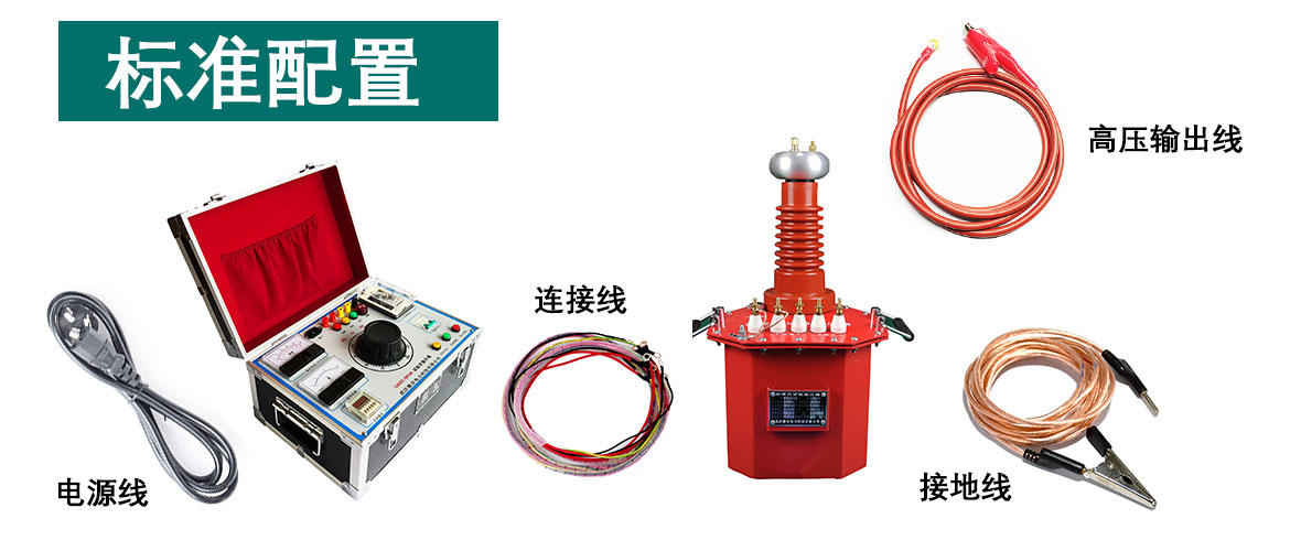 5kVA/50kV工頻耐壓試驗裝置附件