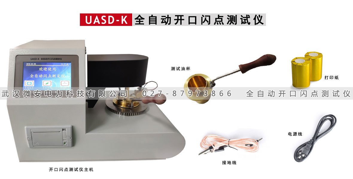 全自動(dòng)開口閃點(diǎn)測(cè)定儀
