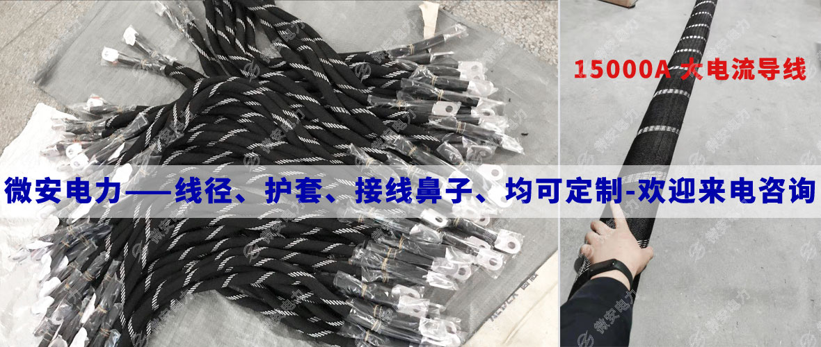 1800A大電流導(dǎo)線定制
