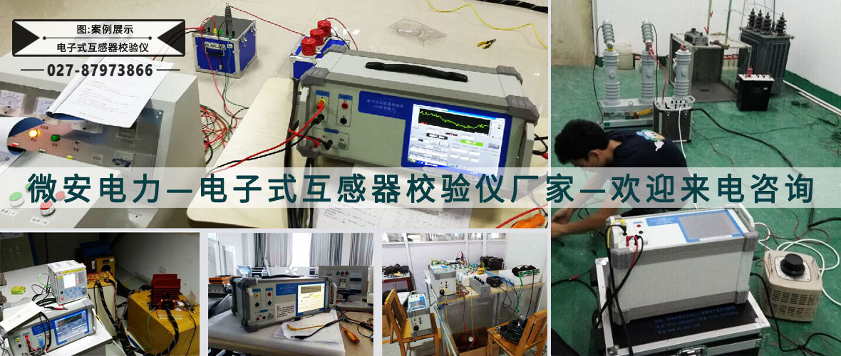 電子式互感器校驗(yàn)儀